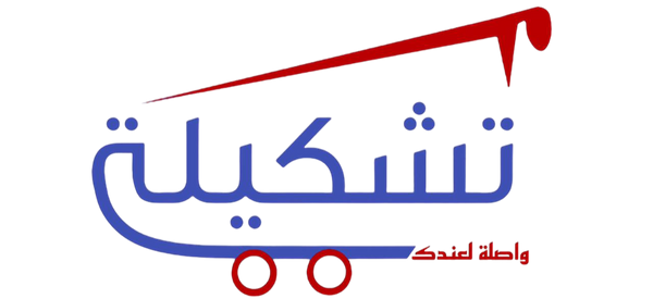 تشكيلة
